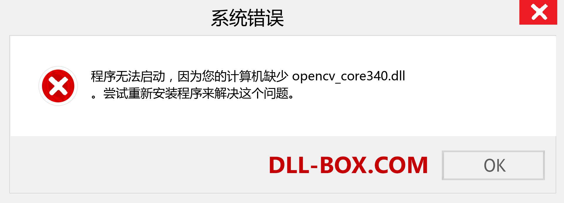 opencv_core340.dll 文件丢失？。 适用于 Windows 7、8、10 的下载 - 修复 Windows、照片、图像上的 opencv_core340 dll 丢失错误